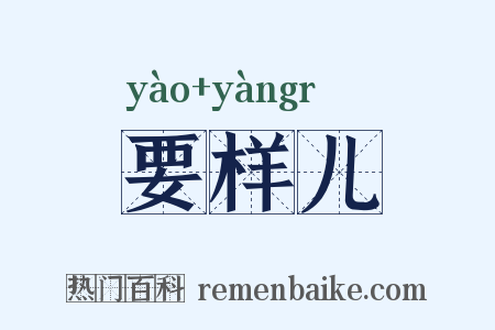 要样儿是什么意思的图片